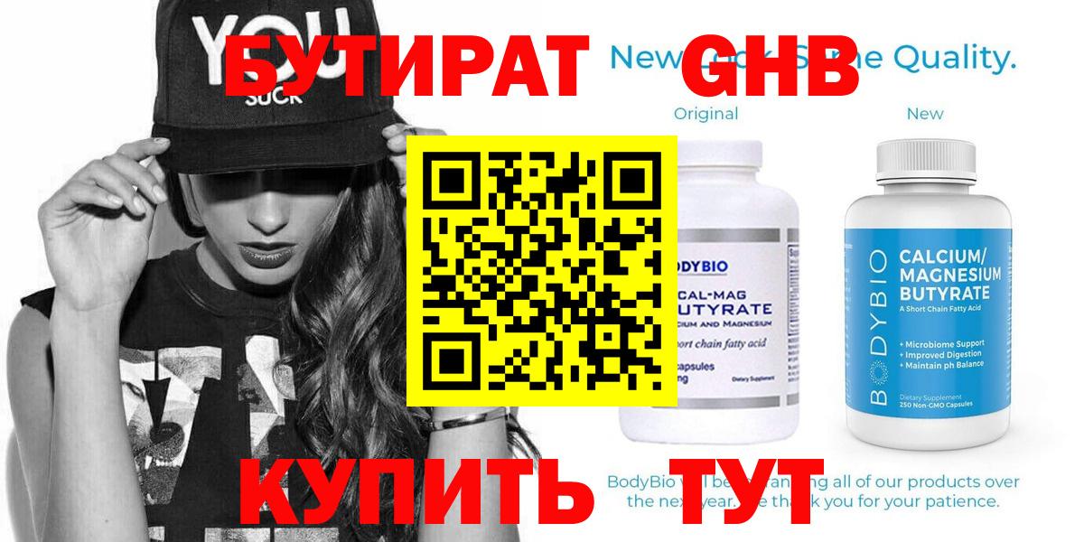 БУТИРАТ BDO Советская Гавань
